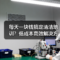 每天一块钱搞定清洁培训？低成本高效解决方案！（图4）