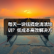 每天一块钱搞定清洁培训？低成本高效解决方案！（图2）