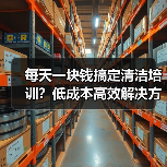 每天一块钱搞定清洁培训？低成本高效解决方案！（图3）
