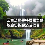 云智洁携手特发服务落地廊坊智慧清洁项目（图3）