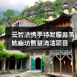 云智洁携手特发服务落地廊坊智慧清洁项目（图1）