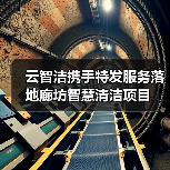 云智洁携手特发服务落地廊坊智慧清洁项目（图4）