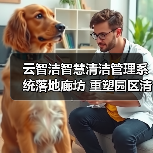 云智洁智慧清洁管理系统落地廊坊 重塑园区清洁新标准（图2）