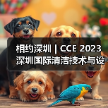 相约深圳 | CCE 2023深圳国际清洁技术与设备展全面开启 共创洁净鹏城(图3) 相约深圳 | CCE 2023深圳国际清洁技术与设备展全面开启 共创洁净鹏城(图3)