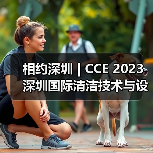 相约深圳 | CCE 2023深圳国际清洁技术与设备展全面开启 共创洁净鹏城(图1) 相约深圳 | CCE 2023深圳国际清洁技术与设备展全面开启 共创洁净鹏城(图1)