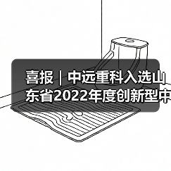 喜报｜中远重科入选山东省2022年度创新型中小企业（图3）