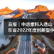 喜报｜中远重科入选山东省2022年度创新型中小企业（图2）