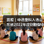喜报｜中远重科入选山东省2022年度创新型中小企业（图1）