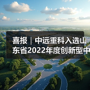 喜报｜中远重科入选山东省2022年度创新型中小企业（图4）
