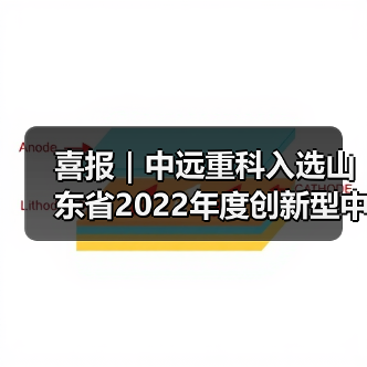 喜报｜中远重科入选山东省2022年度创新型中小企业（图2）
