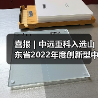 喜报｜中远重科入选山东省2022年度创新型中小企业（图1）
