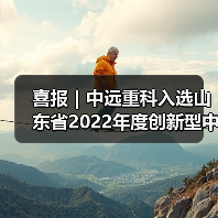 喜报｜中远重科入选山东省2022年度创新型中小企业（图4）