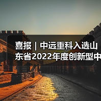 喜报｜中远重科入选山东省2022年度创新型中小企业（图3）