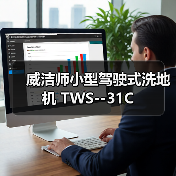 威洁师小型驾驶式洗地机 TWS--31C（图3）
