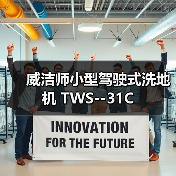 威洁师小型驾驶式洗地机 TWS--31C（图2）