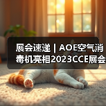 展会速递 | AOE空气消毒机亮相2023CCE展会（图3）