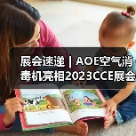展会速递 | AOE空气消毒机亮相2023CCE展会（图4）
