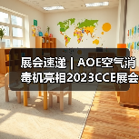 展会速递 | AOE空气消毒机亮相2023CCE展会（图2）