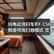 纯电动洗扫车BY-CS60 颠覆传统扫地模式 变干扫为洗扫！（图1）