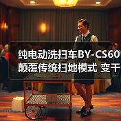 纯电动洗扫车BY-CS60 颠覆传统扫地模式 变干扫为洗扫！（图2）