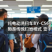 纯电动洗扫车BY-CS60 颠覆传统扫地模式 变干扫为洗扫！（图4）