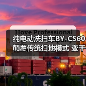 纯电动洗扫车BY-CS60 颠覆传统扫地模式 变干扫为洗扫！（图1）