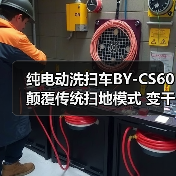 纯电动洗扫车BY-CS60 颠覆传统扫地模式 变干扫为洗扫！（图2）