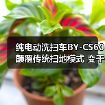 纯电动洗扫车BY-CS60 颠覆传统扫地模式 变干扫为洗扫！（图3）