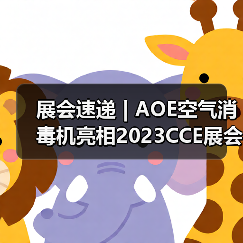 展会速递 | AOE空气消毒机亮相2023CCE展会(图3) 展会速递 | AOE空气消毒机亮相2023CCE展会(图3)