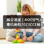 展会速递 | AOE空气消毒机亮相2023CCE展会(图2) 展会速递 | AOE空气消毒机亮相2023CCE展会(图2)
