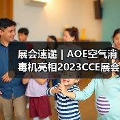 展会速递 | AOE空气消毒机亮相2023CCE展会(图4) 展会速递 | AOE空气消毒机亮相2023CCE展会(图4)