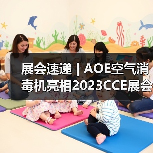 展会速递 | AOE空气消毒机亮相2023CCE展会(图1) 展会速递 | AOE空气消毒机亮相2023CCE展会(图1)