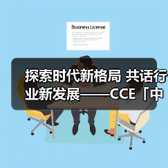 探索时代新格局 共话行业新发展——CCE「中国清洁」综合频道再度开播！（图1）