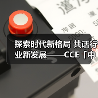 探索时代新格局 共话行业新发展——CCE「中国清洁」综合频道再度开播!(图2) 探索时代新格局 共话行业新发展——CCE「中国清洁」综合频道再度开播!(图2)