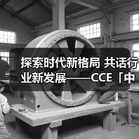 探索时代新格局 共话行业新发展——CCE「中国清洁」综合频道再度开播!(图1) 探索时代新格局 共话行业新发展——CCE「中国清洁」综合频道再度开播!(图1)
