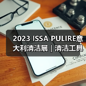 2023 ISSA PULIRE意大利清洁展 | 清洁工具和用品类中国企业推荐（图2）