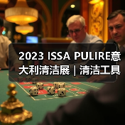 2023 ISSA PULIRE意大利清洁展 | 清洁工具和用品类中国企业推荐（图3）