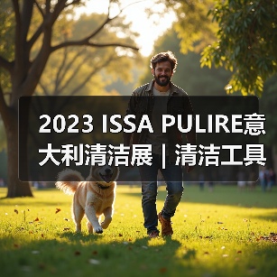 2023 ISSA PULIRE意大利清洁展 | 清洁工具和用品类中国企业推荐（图1）