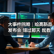 大事件回顾|哈高新品发布会 错过那天 就看这篇!(图1) 大事件回顾|哈高新品发布会 错过那天 就看这篇!(图1)
