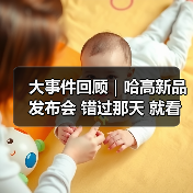 大事件回顾|哈高新品发布会 错过那天 就看这篇!(图2) 大事件回顾|哈高新品发布会 错过那天 就看这篇!(图2)