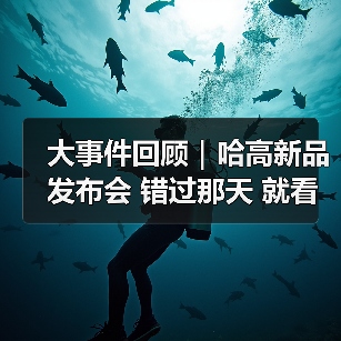 大事件回顾|哈高新品发布会 错过那天 就看这篇!(图4) 大事件回顾|哈高新品发布会 错过那天 就看这篇!(图4)
