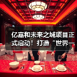 亿嘉和未来之城项目正式启动!打造“世界一流机器人智能制造中心”(图2) 亿嘉和未来之城项目正式启动!打造“世界一流机器人智能制造中心”(图2)