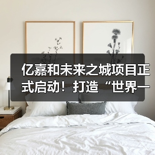 亿嘉和未来之城项目正式启动!打造“世界一流机器人智能制造中心”(图4) 亿嘉和未来之城项目正式启动!打造“世界一流机器人智能制造中心”(图4)