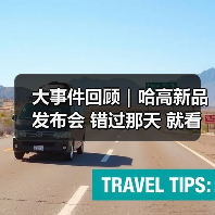 大事件回顾｜哈高新品发布会 错过那天 就看这篇！（图4）