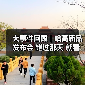 大事件回顾｜哈高新品发布会 错过那天 就看这篇！（图2）