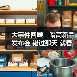 大事件回顾｜哈高新品发布会 错过那天 就看这篇！（图1）