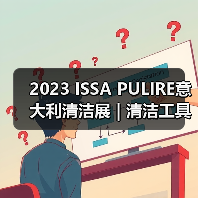 2023 ISSA PULIRE意大利清洁展 | 清洁工具和用品类中国企业推荐（图2）
