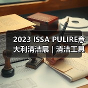 2023 ISSA PULIRE意大利清洁展 | 清洁工具和用品类中国企业推荐（图4）