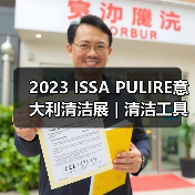 2023 ISSA PULIRE意大利清洁展 | 清洁工具和用品类中国企业推荐（图1）