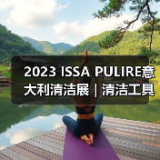 2023 ISSA PULIRE意大利清洁展 | 清洁工具和用品类中国企业推荐（图3）